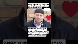 Героический👍 поступок✊ брата⚡ Хаважа Гайтукиева   💪 из Ингушетии ❤