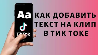 Как добавить текст в Тик Ток | Исчезающий текст Tik Tok