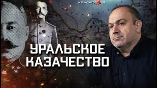 Уральское казачество в период Гражданской войны в России. Александр Колпакиди.