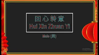 回心转意 (Hui Sin Zhuan Yi) Male - Karaoke Mandarin