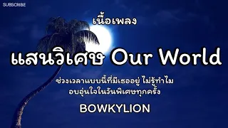 แสนวิเศษ Our World - BOWKYLION 🎵เนื้อเพลง