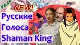Кто озвучивал аниме "#Шаман_кинг/Shaman_King" на русский язык?