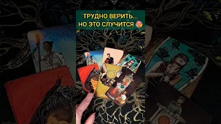 ШОК❗ В ЭТО ТРУДНО ПОВЕРИТЬ! 😱 НО ЭТО СЛУЧИТСЯ🌔💖 Будь готова! расклад таро #shorts  #гадание #таро