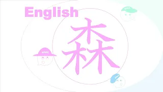 The Kanji “森“ in English