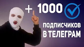 ГАЙД ПО НАБОРУ ПЕРВЫХ 1000 ПОДПИСЧИКОВ В ТЕЛЕГРАМ ПРОДВИЖЕНИЕ TELEGRAM КАНАЛА