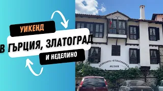 За ден в Гърция | ВИП масаж в Аква Спа Хотел Златоград | Празник на Неделино