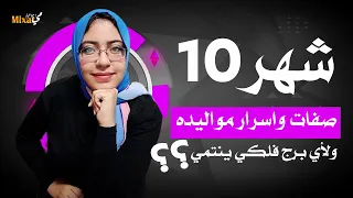 ما هو برج شهر 10 و ما هى اسرار مواليد شهر ١٠ و صفات مواليد شهر 10 .. اعرف شهر اكتوبر برج ايه ؟