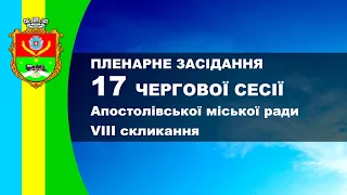 Пленарне засідання 17 чергової сесії Апостолівської міської ради