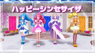 【プリキュアMMD】ハッピーシンセサイザ【ヒープリ】