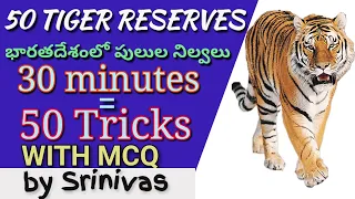 50 టైగర్ రిజర్వ్ ట్రిక్స్ WITH IN 30 MINUTES  II  Tricks To Remember Tiger Reserves In India by gkg