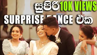 සුපිරිම Surprise Dance එකක් by the Bride and Friends 🥰 Surprise Dance Video Sri Lankan Wedding Video