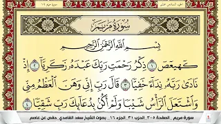 تحفيظ سورة مريم كل صفحة مكررة 5 مرات للحفظ والمراجعة والتثبيت سعد الغامدي Surah Mariam