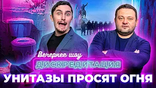 ДИСКРЕДИТАЦИЯ #10. Унитазы просят огня!