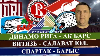 ДИНАМО РИГА - АК БАРС / ВИТЯЗЬ - САЛАВАТ / СПАРТАК - БАРЫС / КХЛ / ПРОГНОЗ И СТАВКА НА МАТЧ / КХЛ