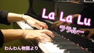 【ピアノでディズニー】わんわん物語より『ララルー』/ La La Lu by Lady and the Tramp, Piano cover, Piano Disney