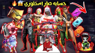 فري فاير | فاجأت احد متابعيني بـ10 الاف جوهرة واكواد اسطورية 😱🔥 صار حسابه اسطوري 🔥 Free Fire