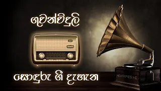 ගුවන්විදුලි සොඳුරු ගී දැහැන - Mixtapes HD Collection