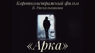 Короткометражный фильм «‎Арка»‎