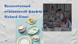 Ищу в секондах фарфор Richard Ginori.