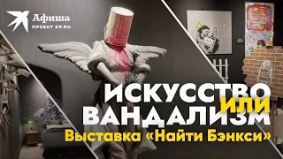 Вандализм или искусство | Выставка «Найти Бэнкси» | 2022