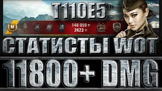 Т110Е5 ТАЩИТ 11800 DMG (статисты wot). Эль Халлуф - лучший бой T110E5 World of Tanks.