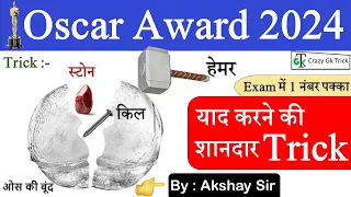 Oscar Award 2024 :Trick | 96th Oscar Award | Gk Trick | Current Affair By Akshay Sir | Crazy GkTrick