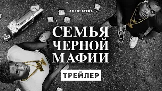 Семья чёрной мафии | Трейлер | Амедиатека  (2021)