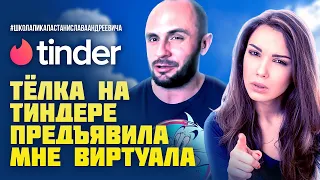 ТЕЛКА НА ТИНДЕРЕ ПРЕДЪЯВИЛА МНЕ ВИРТУАЛА / ЖЕНСКАЯ ЛОГИКА / ШКОЛА ПИКАПА