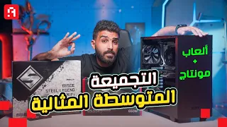 أفضل تجميعة متوسطة للألعاب والمونتاج 🔴 | تجميعة كل الناس 😮 Best Mid-Range PC Build