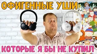 Крутые, но специфичные наушники JBL Live - 400BT, 500BT и 650BTNC