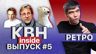 КВН INSIDE #5. Тайна Утомлённых Солнцем / Позор Пармы