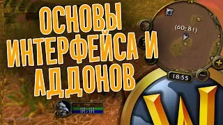 WoW Classic Аддоны и настройка интерфейса. Для начинающих