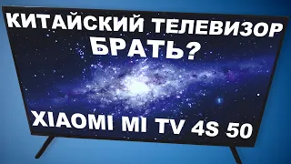 Телевизор Xiaomi MI TV 4S 50, Брать или нет?