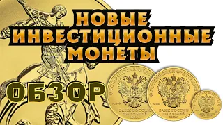 Обзор новых инвестиционных золотых монет Георгий Победоносец. Лучшее вложение в золото.