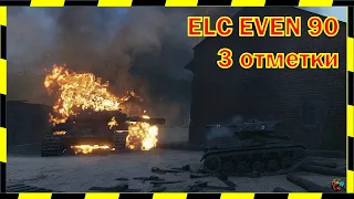 ЕСТЬ 3 ОТМЕТКИ!) ELC EVEN 90.