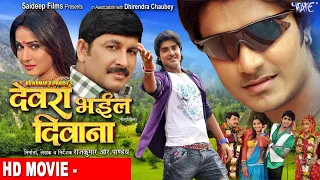 Full Movie | देवरा भइल दिवाना | Chintu Pradeep Pandey | Manoj Tiwari | Pakhi Hegde | Kajal Raghvani