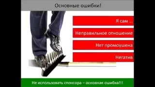 Спонсор! Основные ошибки новичков.