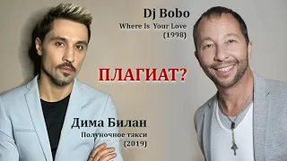 Дима Билан - Полуночное такси, Dj Bobo - Where Is  Your Love, ПЛАГИАТ?