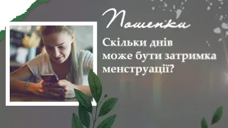 Скільки днів може бути затримка менструації?