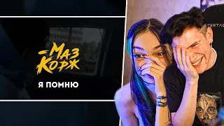 Шадоукек и Байовл смотрят - МАЗ КОРЖ - Я ПОМНЮ (Official Video, 2021)