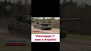 🔥 КРУТО! Перші "Леопарди-1" вже прибули до України!