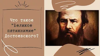 Что такое Великое пятикнижие Достоевского