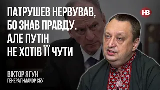 Патрушев нервував, бо знав правду. Але Путін не хотів її чути – Віктор Ягун, генерал-майор СБУ