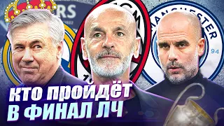 КТО ПРОЙДЕТ В ФИНАЛ ЛИГИ ЧЕМПИОНОВ? / Миланское дерби и повтор прошлой ЛЧ