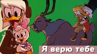 Юбилейный клип: Я верю тебе 🥺💫[Утиные истории]