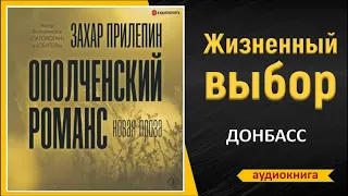 Аудиокнига "Ополченский романс" - Захар Прилепин