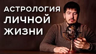 Астрология личной жизни/Павел Андреев/АрканумТВ/серия 134