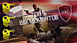 ТОП КРУТЫХ ВАК МОМЕНТОВ НА ПРО ИГРАХ В КС ГО | TOP 5 VAC MOMENTS CS GO