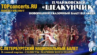 Новогодний балет Щелкунчик 2019