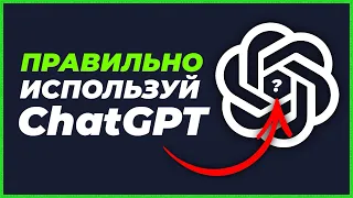 Как пользоваться ChatGPT - РУКОВОДСТВО (ЧатГПТ Чат ГПТ)